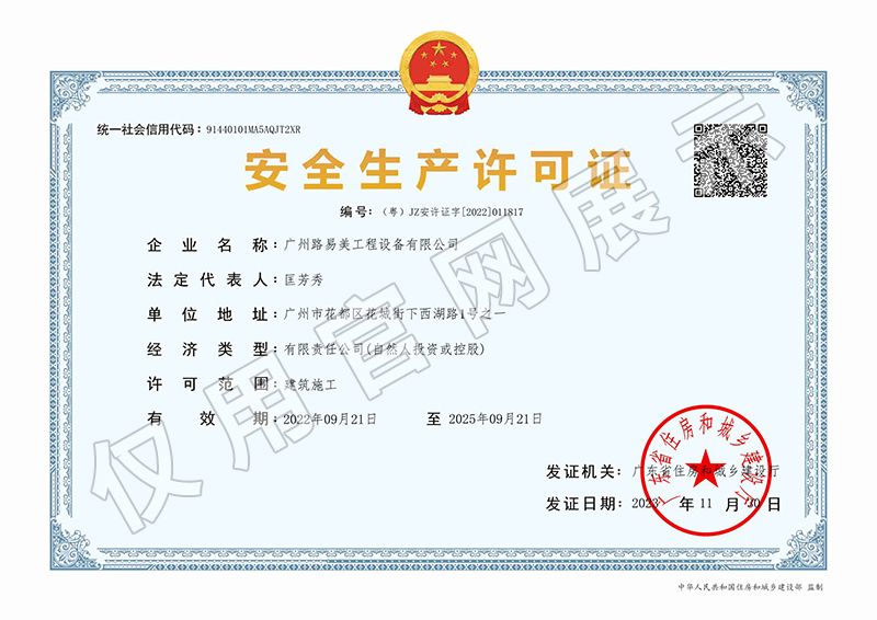 安全生產許可證