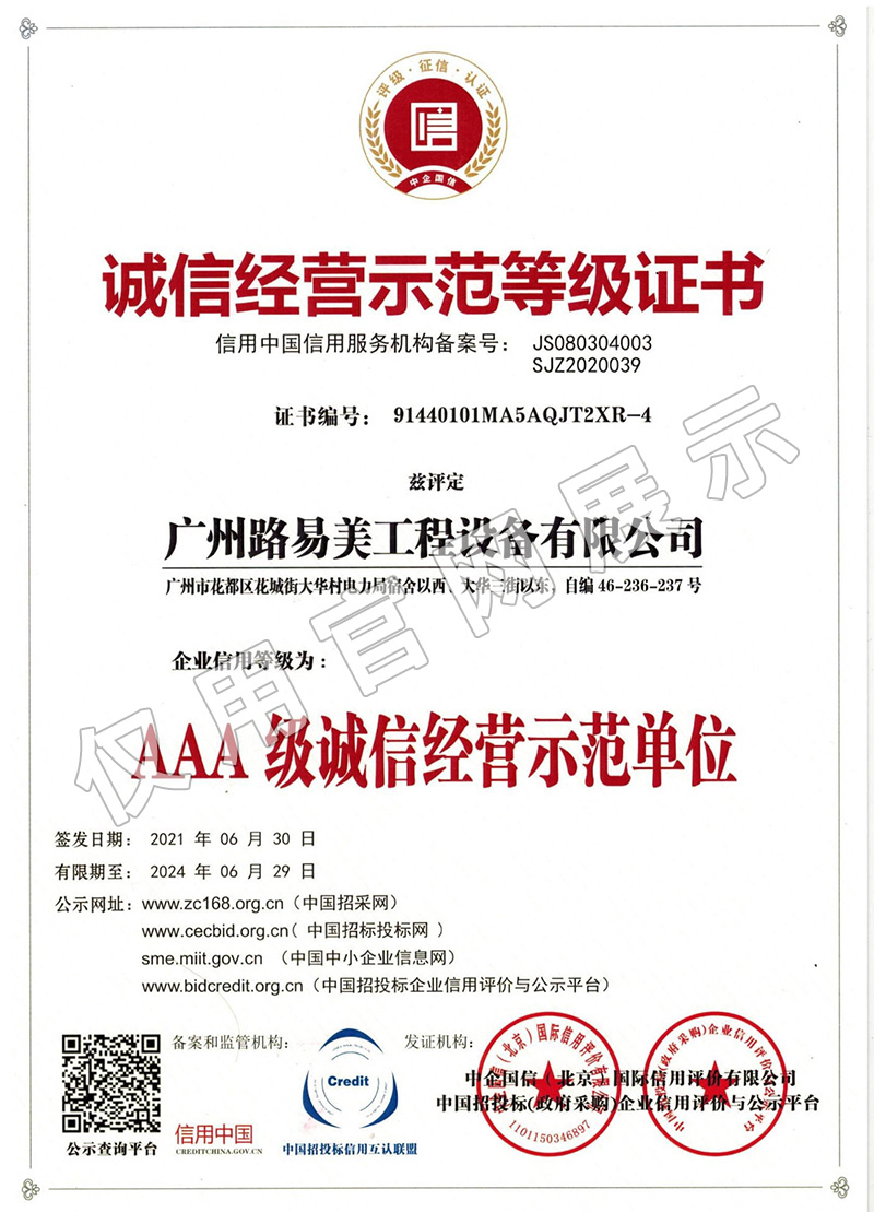 誠信經營示范等級證書